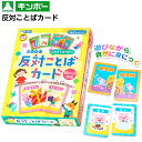 銀鳥 反対ことばカード { 幼稚園 夏祭り 小学生 景品 室内遊び }{ 景品玩具 子供 プレゼント 子ども会 子ども会 お祭り くじ引き 縁日 お子様ランチ 玩具 オモチャ おもちゃ 知育 学習 玩具 文具 カード 反対ことば }290[24C01]