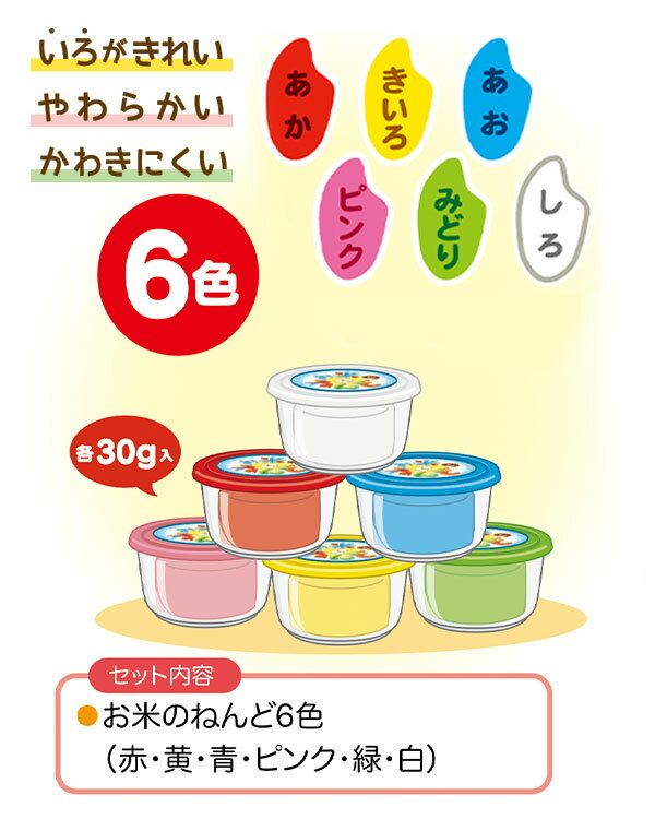 銀鳥 お米のねんど 6色 { おもちゃ オモチャ 玩具 子供 保育園 幼稚園 図工 工作 手作り クラフト }{ 景品玩具 粘土 ねんど 米 }290[24K05] {配送区分D} 2