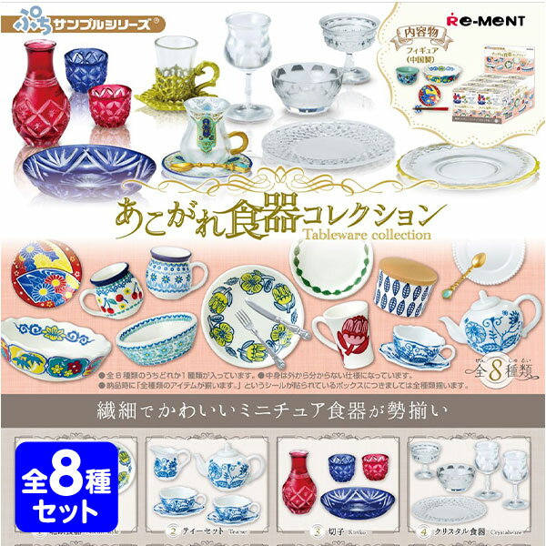 リーメント ぷちサンプル あこがれ食器コレクション 8個装入 { おもちゃ オモチャ 玩具 コレクターズアイテム コレクション コンプリートセット ミニサイズ 大人買い }{ 景品玩具 ミニチュア 食器 }[25G29] 送料無料(※沖縄・離島発送不可) {配送区分D}