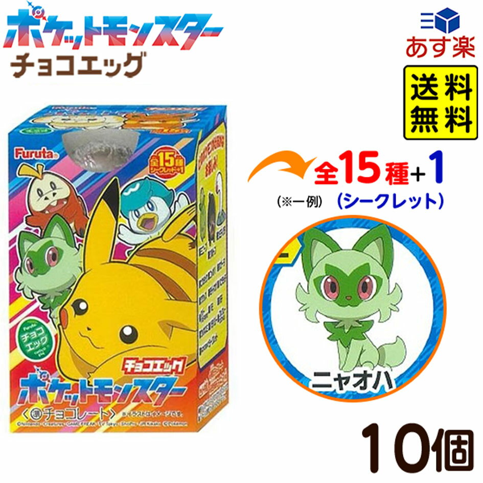 フルタ チョコエッグ ポケットモンスター スカーレット バイオレット 10個装入 お菓子 おかし まとめ買い プレゼント 食玩 景品玩具 チョコ 食玩 ポケモン 24C29 あす楽 配送区分D 送料無料(※沖縄 離島発送不可)