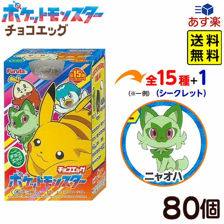 フルタ チョコエッグ ポケットモンスター スカーレット・バイオレット 80個装入 { お菓子 まとめ買い プレゼント }{ 食玩 景品玩具 チョコ フィギュア 食玩 ポケモン }[24C19]{あす楽　配送区分D} 大袋菓子 送料無料(※沖縄・離島発送不可)