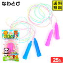 袋入 なわとび 25個入 { 幼稚園 夏祭り 小学生 景品 }{ 景品玩具 子供 プレゼント 子ども会 子ども 縁日 お祭り 屋台 問屋 くじ引き おもちゃ 業...