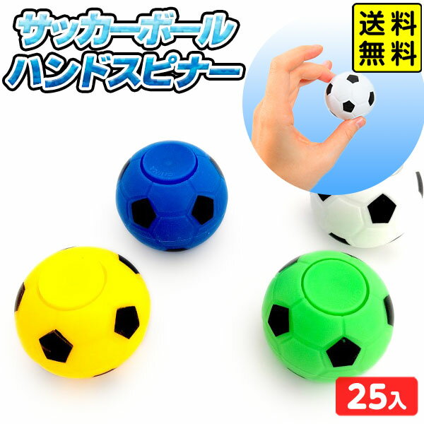 サッカーボール ハンドスピナー 25個装入 { 景品 おもちゃ 縁日 問屋 子供 子供会 ...