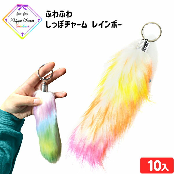 ふわふわ しっぽチャーム レインボー 10個装入 { 景品 おもちゃ 詰め合わせ お祭り 夏祭り 縁日 問屋 ..