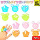 カラフル ダイヤモンド リング 50個装入 { 景品 おもちゃ お祭り 縁日 問屋 子供会 祭 お子様ランチ 保育園 幼稚園 パーティー イベント 配布 景品玩具 ゆびわ 指輪 クリア かわいい 女の子 } 送料無料 沖縄/離島発送不可 {配送区分D}