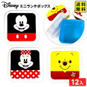 ディズニー 顔柄 ミニランチボックス 12個装入 { 景品 おもちゃ 詰め合わせ お祭り 夏祭り 縁日 問屋 大量 配布 イベント パーティー 子供 子供会 景品玩具 お弁当箱 容器 小分け かわいい } 送料無料 沖縄/離島発送不可 {配送区分D}