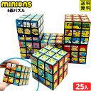 ミニオンズ 6面パズル 25個入 { 景品 おもちゃ 詰め合わせ お祭り 縁日 問屋 子供 子供会 祭 お子様ランチ 文具 保育園 幼稚園 パーティー イベント 配布 景品玩具 パズル キューブ ミニオン } {配送区分D} 送料無料 沖縄/離島発送不可