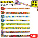 ミニオンズ ミニテープ 50個装入 { 景品 おもちゃ 詰め合わせ お祭り 縁日 問屋 子供 子供会 祭 お子様ランチ 小学生 イベント 配布 景品玩具 テープ マスキングテープ マステ ミニオン } 送料無料 沖縄/離島発送不可 {配送区分D}