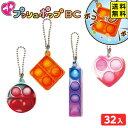 プチ プッシュポップ BC 32個装入 { 景品 おもちゃ 詰め合わせ お祭り 夏祭り 縁日 問屋 大量 配布 イベント パーティー 子供会 お子様ランチ 景品玩具 ポコポコ ストレス解消 キーホルダー } 送料無料 沖縄/離島発送不可 {配送区分D}