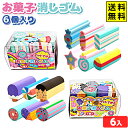 お菓子 消しゴム 6個入り 6個装入 { 景品 おもちゃ 文具 文房具 詰め合わせ お祭り 夏祭り 縁日 問屋 大量 配布 イベント 子供会 お子様ランチ 景品...