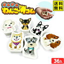ほのぼの わんこ 消しゴム 36個入 { 景品 おもちゃ 文具 文房具 詰め合わせ お祭り 夏祭り 縁日 問屋 大量 配布 イベント 子供会 お子様ランチ 景品...
