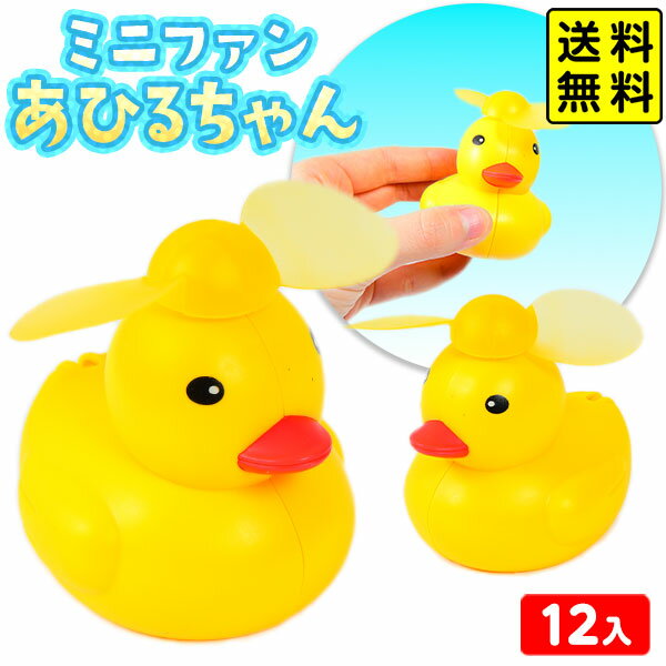 ミニファン あひるちゃん 12個装入 { 景品 おもちゃ 詰め合わせ お祭り 縁日 問屋 子供会 大量 保育園 ..