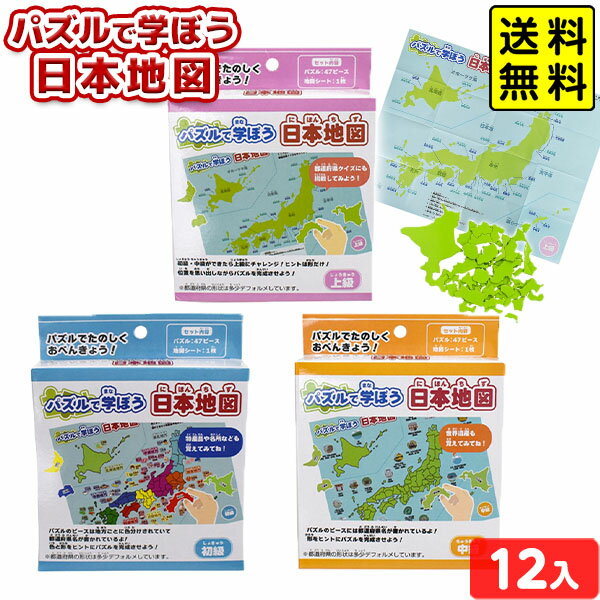 パズルで学ぼう 日本地図 12個装入 { 景品 おもちゃ 詰め合わせ お祭り 夏祭り 縁日 問屋 子供 子供会 ..
