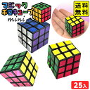 マジックホロキューブ 25個装入 { 景品 おもちゃ 詰め合わせ お祭り 夏祭り 縁日 問屋 子供会 保育園 幼稚園 パーティー イベント 配布 景品玩具 立体キューブ 立体パズル キューブ 6面パズル }{配送区分D} 送料無料 沖縄/離島発送不可