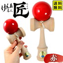 NEW けん玉名人 匠 赤 { おもちゃ 玩具 プレゼント ギフト 誕生日プレゼント パーティー イベント 景品玩具 けん玉 けんだま 木製 日本けん玉協会認定...