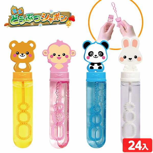 ミニどうぶつ シャボン 24個入 { 景品 おもちゃ 詰め合わせ お祭り 夏祭り 縁日 問屋 子供会 お子様ランチ 大量 保育園 幼稚園 イベント 配布 景品玩具 シャボン玉 しゃぼん玉 アニマル 動物 かわいい スティック } {配送区分D}