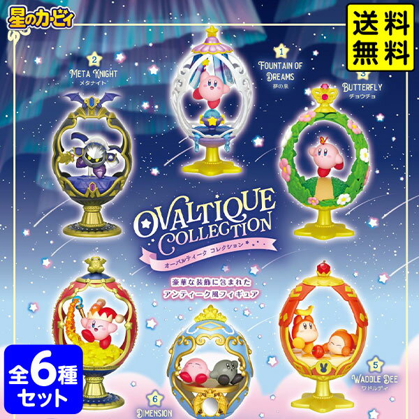 リーメント 星のカービィ OVALTIQUE COLLECTION 6個装入 { おもちゃ 玩具 コレクターズアイテム フィギュア コレクション コンプリートセット }{ 景品玩具 カービー カービィ コレクション }[25G29] 送料無料(※沖縄・離島発送不可) {配送区分D}