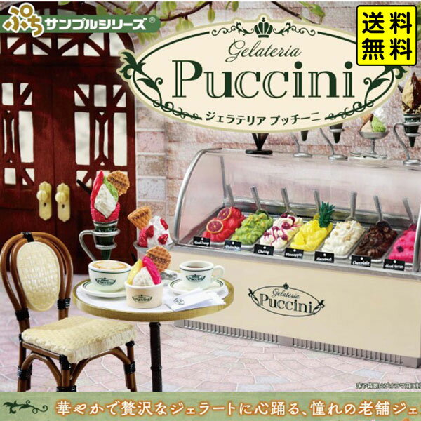 リーメント Gelateria Puccini { おもちゃ フィギュア コレクション コンプリートセット 大人買い }{ 景品玩具 ジェラテリア プッチーニ ジェラート アイス アイスクリーム スイーツ }[25G30] 送料無料(※沖縄・離島発送不可) {配送区分D}