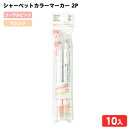 シャーベットカラー マーカー 2P (コーラルピンク・オレンジ) 10個装入 { 景品 詰め合わせ お祭り 縁日 問屋 子供会 大量 イベント 配布 景品玩具 ...