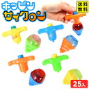 ポッピン サイクロン 25個装入 { 景品 おもちゃ 詰め合わせ お祭り 夏祭り 縁日 問屋 子供 子供会 自治会 祭 お子様ランチ 大量 イベント 配布 }{...