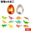恐竜のたまご 12個装入 { 景品 おもちゃ お祭り 夏祭り 縁日 問屋 子供 子供会 お子様ランチ 保育園 幼稚園 イベント 配布 }{ 景品玩具 育てる 恐...