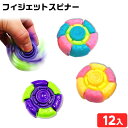 フィジェット スピナー 12個装入 { 景品 おもちゃ お祭り 夏祭り 縁日 問屋 子供 子供会 お子様ランチ 保育園 幼稚園 イベント 配布 }{ 景品玩具 ...
