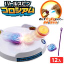 バトル スピン コロシアム 12個装入 { 景品 おもちゃ 詰め合わせ お祭り 夏祭り 縁日 問屋 子供会 お子様ランチ 大量 配布 }{ 景品玩具 独楽 コマ...