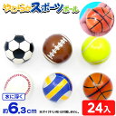 やわらか スポーツボール 24個入 { 景品 おもちゃ 詰め合わせ お祭り 夏祭り 縁日 問屋 子供 子供会 自治会 祭 お子様ランチ 大量 イベント 配布 }...