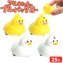 アヒルちゃん プルバックカー 25個装入 { 景品 おもちゃ 詰め合わせ お祭り 夏祭り 縁日 問屋 子供会 祭 お子様ランチ 大量 保育園 幼稚園 イベント 配布 景品玩具 あひる アヒル 走る かわいい アニマル どうぶつ 動物 } {配送区分D}