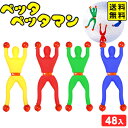 ペッタペッタマン 48個装入 { 景品 おもちゃ 詰め合わせ お祭り 夏祭り 縁日 問屋 子供会 お子様ランチ 大量 保育園 幼稚園 イベント 配布 景品玩具 ペタペタ ぺたぺた おもしろい くっつく } 送料無料 沖縄/離島発送不可 {配送区分D}