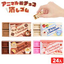 アニマル 板チョコ 消しゴム 24個装入 { 景品 おもちゃ 詰め合わせ お祭り 夏祭り 縁日 問屋 子供 子供会 お子様ランチ 大量 保育園 幼稚園 イベント...