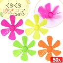 くるくる 吹きコマ 2個入り 50個装入 { 景品 おもちゃ 詰め合わせ 夏祭り 縁日 問屋 子供 子供会 自治会 祭 お子様ランチ 大量 保育園 幼稚園 イベ...