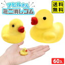 アヒルさん ミニ消しゴム 60個装入 { 景品 おもちゃ 詰め合わせ お祭り 夏祭り 縁日 問屋 子供 子供会 お子様ランチ 大量 保育園 幼稚園 イベント 配...