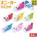 スニーカー マスコット 24個入 { 景品 おもちゃ 詰め合わせ お祭り 夏祭り 縁日 問屋 子供会 お子様ランチ 大量 保育園 幼稚園 イベント 配布 景品玩具 キーホルダー 靴 スポーツ } 送料無料 沖縄/離島発送不可 {配送区分D}