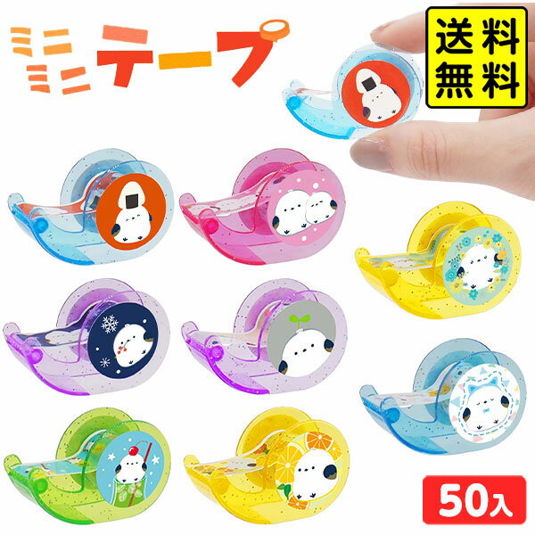 シマエナガちゃん ミニミニテープ 50個入 { 景品 おもちゃ 詰め合わせ お祭り 夏祭り 縁日 問屋 子供会..