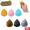 ちゅるちゅる うんちっち 24個装入 { 景品 おもちゃ 詰め合わせ お祭り 夏祭り 縁日 問屋 子供 子供会 自治会 祭 お子様ランチ 大量 イベント 配布 ...