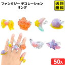 ファンタジー デコレーション リング 50個入 { 景品 おもちゃ 詰め合わせ お祭り 夏祭り 縁日 問屋 子供 子供会 自治会 祭 大量 イベント 配布 }{...