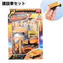 建設車セット { 景品 おもちゃ 子供 ギフト プレゼント 誕生日プレゼント ごほうび お祭り 夏祭り 縁日 問屋 催事 イベント 保育園 幼稚園 }{ 景品玩...