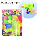 ポンポンシューター { 景品 おもちゃ 子供 ギフト プレゼント 誕生日プレゼント ごほうび お祭り 夏祭り 縁日 問屋 催事 イベント 保育園 幼稚園 }{ ...