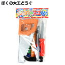 ぼくの大工どうぐ { 景品 おもちゃ 子供 ギフト プレゼント 誕生日プレゼント ごほうび お祭り 夏祭り 縁日 問屋 催事 イベント 保育園 幼稚園 }{ 景...