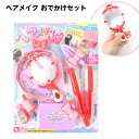 ヘアメイクおでかけセット { 景品 おもちゃ 子供 ギフト プレゼント 誕生日プレゼント ごほうび お祭り 夏祭り 縁日 問屋 催事 イベント 保育園 幼稚園 ...
