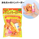 おもちゃのハンバーガー { 景品 おもちゃ 子供 ギフト 誕生日プレゼント ごほうび お祭り 夏祭り 縁日 問屋 イベント 保育園 幼稚園 景品玩具 ごっこ遊び...