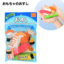 おもちゃのおすし { 景品 おもちゃ 子供 ギフト 誕生日プレゼント ごほうび お祭り 夏祭り 縁日 問屋 イベント 保育園 幼稚園 景品玩具 ごっこ遊び お店...