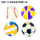 スポーツ やわらか PUボール 12cm { 景品 おもちゃ お祭り 夏祭り 縁日 問屋 イベント 子供 子供会 }{ 景品玩具 やわらかい ボール スポーツ ...