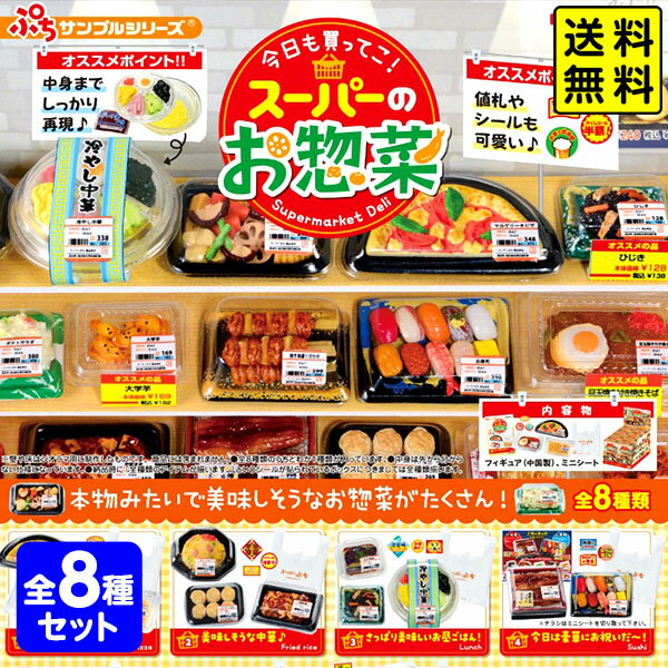 リーメント 今日も買ってこ！スーパーのお惣菜 8個装入 { おもちゃ オモチャ 玩具 フィギュア コレクション コンプリートセット ギフト プレゼント }{ 食玩 景品玩具 スーパー 惣菜 食べもの }[25G29] 送料無料(※沖縄・離島発送不可) {配送区分D}