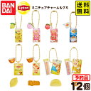 【予約品 2025/7/21以降 発送】 バンダイ Lipton ミニチュアチャーム&グミ 12個装入 代引・後払い決済不可 沖縄・離島発送不可{ おかし お菓...