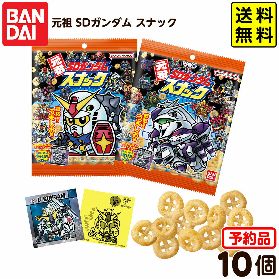 【予約品 2025年6月発送予定】 バンダイ 元祖 SDガンダム スナック 10個装入 代引・後払い決済不可 沖縄・離島発送不可{ 食玩 おもちゃ コレクション キャラクター 食玩 景品玩具 ガンダム スナック シール } 送料無料のサムネイル