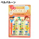 ベルバルーン { 景品 おもちゃ 子供 ギフト プレゼント 誕生日プレゼント ごほうび お祭り 夏祭り 縁日 問屋 催事 イベント 保育園 幼稚園 }{ 景品玩...