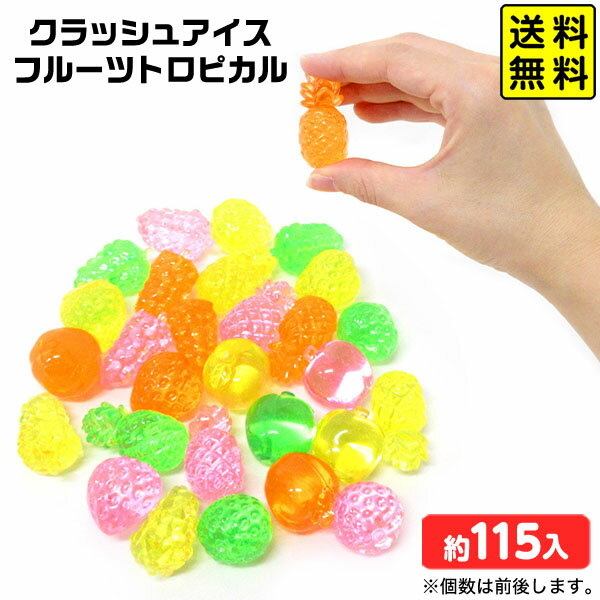 クラッシュアイス フルーツ トロピカル 約1kg { 宝石すくい アクリルすくい すくいどり つかみどり おもちゃ 縁日すくい 景品 お祭り 縁日 問屋 夏祭り ディスプレイ }{ すくい 果物 かわいい }218[25H30] 送料無料(※沖縄・離島発送不可) {配送区分D}