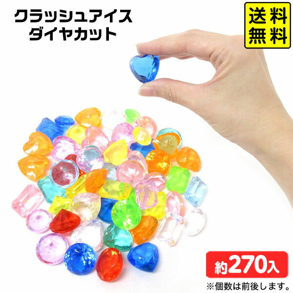 クラッシュアイス ダイヤカット 約1kg { 宝石すくい アクリルすくい すくいどり つかみどり おもちゃ ..